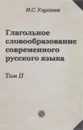 Глагольное словообразование современного русского языка. Том 2 - И. С. Улуханов