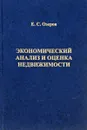 Экономический анализ и оценка недвижимости - Озеров Е. С.