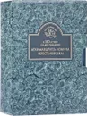 К 100-летию со дня рождения архимандрита Иоанна (Крестьянкина) (комплект из 2 книг) - Архимандрит Иоанн Крестьянкин