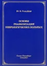 Основы реабилитации неврологических больных - Ю. В. Гольдблат