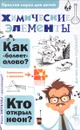 Химические элементы - А. Б. Иванов, И. В. Гордий