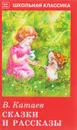 В. Катаев. Сказки и рассказы - В. Катаев