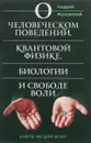 О человеческом поведении, квантовой физике, биологии и свободе воли. Книга не для всех - А. К. Жуковский