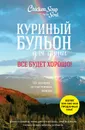 Куриный бульон для души. Все будет хорошо! 101 история со счастливым концом - Кэнфилд Джек, Хансен Марк Виктор, Ньюмарк Эми