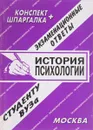 История психологии. Экзаменационные ответы. - С. Сергеев