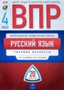 Русский язык. 4 класс. Типовые варианты. 20 вариантов - М. П. Хасянова,В. В Антонова Вера Вадимовна