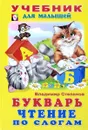 Букварь. Чтение по слогам - Владимир Степанов