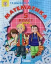 Математика. 5 класс. В 2 частях. Часть 1 - Г. В. Дорофеев, Л. Г. Петерсон