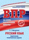 Русский язык. Тематические тренировочные задания - Г. Г. Мисаренко