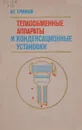 Теплообменные аппараты и конденсационные установки - В.Г. Ермилов