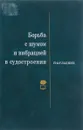 Борьба с шумом и вибрациями в судостроении - П.А. Гладких