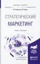 Стратегический маркетинг. Учебник и практикум для бакалавриата и магистратуры - Н. А. Пашкус,В. Ю. Пашкус