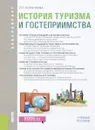 История туризма и гостеприимства для бакалавров. Учебное пособие - Л. А. Воронкова