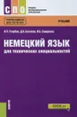 Немецкий язык для технических специальностей (СПО). Учебник - А. П. Голубев, Д. А. Беляков, И. Б. Смирнова