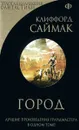 Город - Клиффорд Саймак