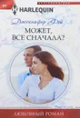 Может, все сначала? - Дженнифер Фэй