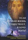 Если вечная жизнь существует, я хочу жить! - Митрополит Месогейский и Лавреотикийский Николай (Хаджиниколау)