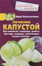 Лечение капустой при онкологии, ожирении, диабете, простуде, геморрое - Юрий Константинов