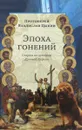 Эпоха гонений. Очерки из истории Древней Церкви - Протоиерей Владислав Цыпин