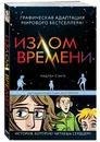 Излом времени - Мадлен Л’Энгл