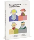 Литературный мастер-класс. Учитесь у Толстого, Чехова, Диккенса, Хемингуэя и многих других современных и классических авторов - Юрген Вольф