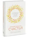 Управляй гормонами счастья. Как избавиться от негативных эмоций за 6 недель - Лоретта Грациано Бройнинг