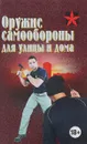 Оружие самообороны для улицы и дома - А. Е. Тарас