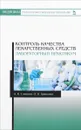 Контроль качества лекарственных средств. Лабораторный практикум. Учебно-методическое пособие - А. И. Сливкин, О. В. Тринеева