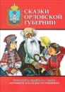 Сказки Орловской губернии - А. В. Воробьев
