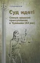 Суд идет! Самые громкие преступления в Чувашии - Г. Н. Ксенофонтов