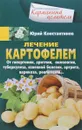 Лечение картофелем от гипертонии, аритмии, онкологии, туберкулеза, язвенной болезни - Юрий Константинов