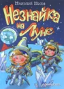 Незнайка на Луне - Н. Н. Носов