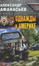 Однажды в Америке - Александр Афанасьев