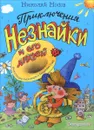 Приключения Незнайки и его друзей - Николай Носов