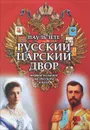 Русский царский двор - Пауль Зетте