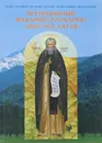 Преподобный Макарий (Глухарев) - Апостол Алтая. Наследие Алтайской духовной миссии - Священник Сергий Широков