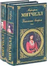 Унесенные ветром (комплект из 2 книг) - Маргарет Митчелл