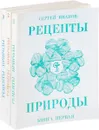 Рецепты природы. В 3 книгах (комплект) - Сергей Иванов
