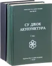 Су Джок акупунктура (комплект из 2 книг) - Пак Чжэ Ву (Чанг-Ван)