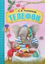 Телефон - К. И. Чуковский