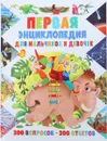 Первая энциклопедия для мальчиков и девочек. 300 вопросов - 300 ответов - Тамара Скиба