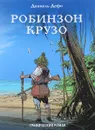 Робинзон Крузо - Даниэль Дефо