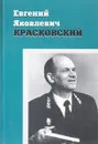 Евгений Яковлевич Красковский - М. Уздин