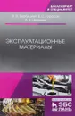 Эксплуатационные материалы. Учебное пособие - В. В. Вербицкий, В. С. Курасов, А. Б. Шепелев