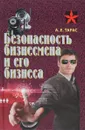 Безопасность бизнесмена и его бизнеса - А. Е. Тарас