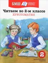 Читаем в 2-м классе. Хрестоматия - Михаил Пришвин,Иван Бунин,Сергей Есенин