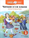 Читаем в 1-м классе. Хрестоматия - Борис Заходер,Ирина Токмакова,Михаил Яснов
