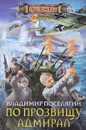 По прозвищу Адмирал - Владимир Поселягин