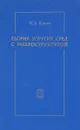 Теория упругих сред с микроструктурой - Кунин И.А.