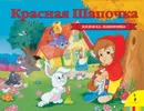 Красная шапочка. Книжка-панорамка - Перро Ш.